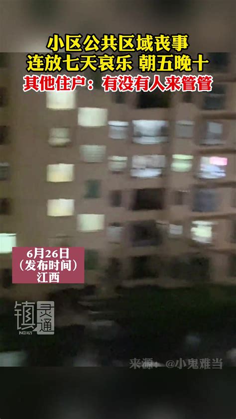 你家死人|小区办丧事半夜放哀乐报警扰民好吗？